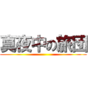 真夜中の旅団 ()