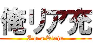 俺リア充 (I\'m a Riaju)