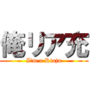 俺リア充 (I\'m a Riaju)