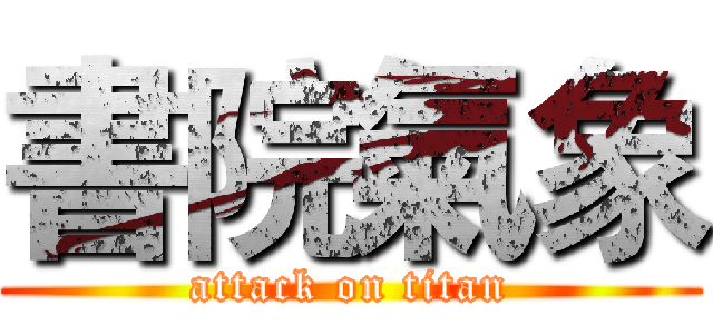 書院氣象 (attack on titan)