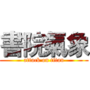 書院氣象 (attack on titan)