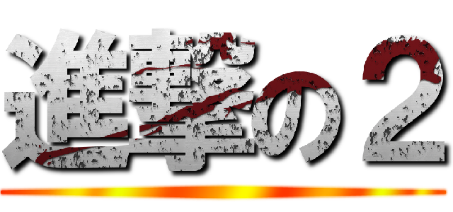 進撃の２ ()