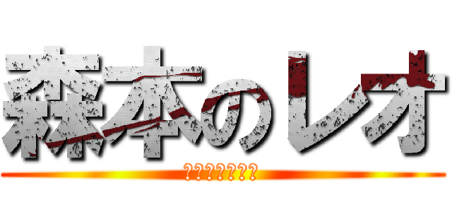 森本のレオ (うんこもりもり)