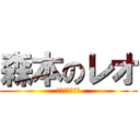 森本のレオ (うんこもりもり)