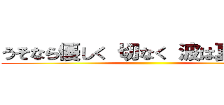 うそなら優しく 切なく 波は夏のうねり ()