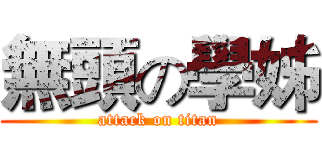 無頭の學姊 (attack on titan)