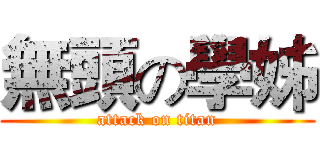 無頭の學姊 (attack on titan)