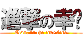 進撃の幸运 (Alan, is the true love)