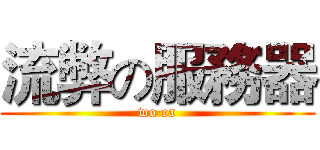 流弊の服務器 (wo ca)