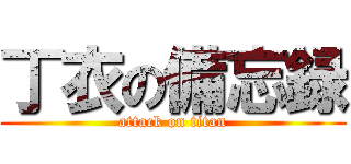 丁衣の備忘録 (attack on titan)