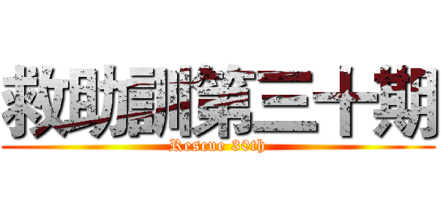 救助訓第三十期 (Rescue 30th)