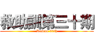 救助訓第三十期 (Rescue 30th)