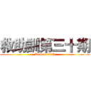 救助訓第三十期 (Rescue 30th)