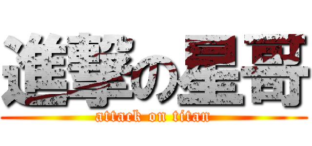 進撃の星哥 (attack on titan)