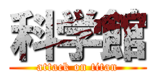 科学館 (attack on titan)