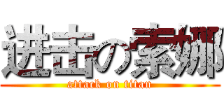 进击の索娜 (attack on titan)