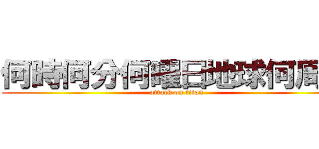 何時何分何曜日地球何周回 (attack on titan)