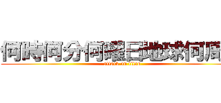 何時何分何曜日地球何周回 (attack on titan)