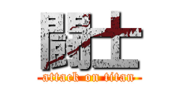 闘士 (attack on titan)