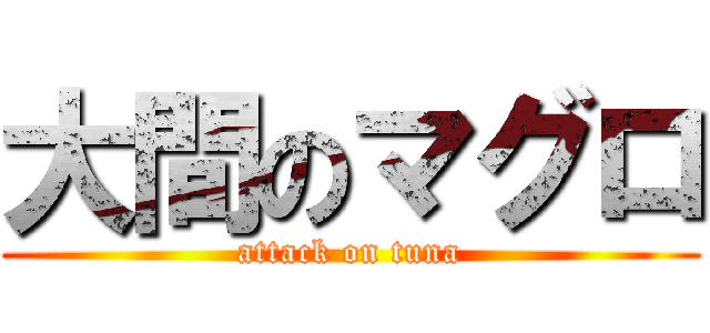 大間のマグロ (attack on tuna)
