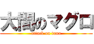 大間のマグロ (attack on tuna)