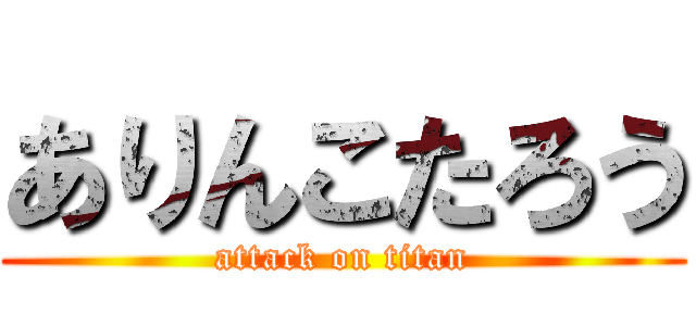 ありんこたろう (attack on titan)