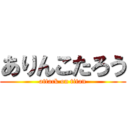 ありんこたろう (attack on titan)