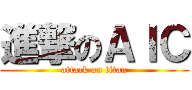 進撃のＡＩＣ (attack on titan)