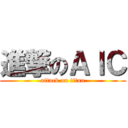 進撃のＡＩＣ (attack on titan)