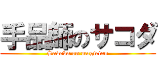 手品師のサコダ (Sakoda on magician)