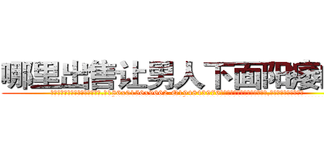 哪里出售让男人下面阳痿的药 (哪里出售让男人下面阳痿的药【电.话186x0156x9662-Q194843976林氏药业】我们做的是长期生意,靠的是老客户长期支持
参考消息网2月20日报道 韩媒称，“剩女多、离婚率高的城市，房价一定会上涨。”这是中国经济学家金岩石2016年12月参加在上海举行的房地产相关论坛时说的话。
)