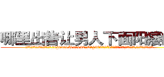 哪里出售让男人下面阳痿的药 (哪里出售让男人下面阳痿的药【电.话186x0156x9662-Q194843976林氏药业】我们做的是长期生意,靠的是老客户长期支持
参考消息网2月20日报道 韩媒称，“剩女多、离婚率高的城市，房价一定会上涨。”这是中国经济学家金岩石2016年12月参加在上海举行的房地产相关论坛时说的话。
)