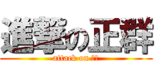 進撃の正群 (attack on 它它)