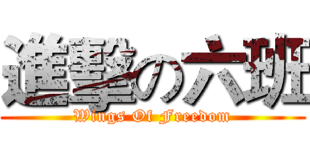 進擊の六班 (Wings Of Freedom)