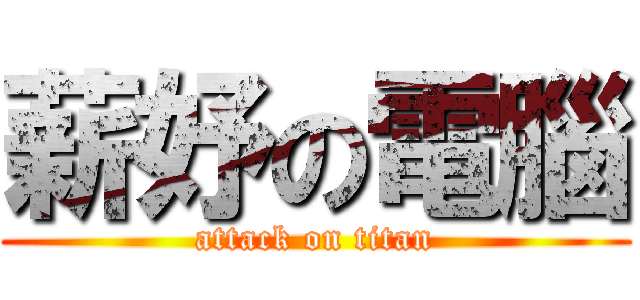 薪妤の電腦 (attack on titan)