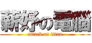 薪妤の電腦 (attack on titan)