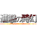 進擊の時幻 (Magic attack time)
