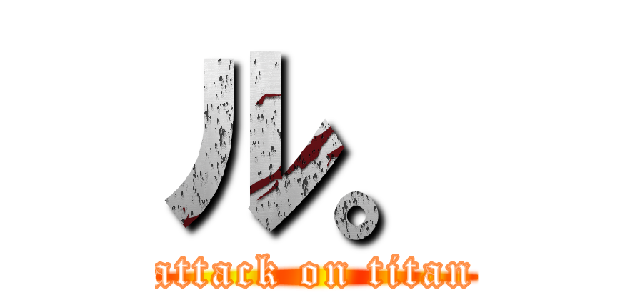 ル。 (attack on titan)