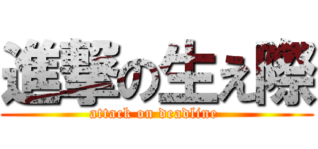 進撃の生え際 (attack on deadline )