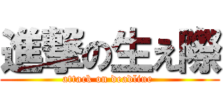 進撃の生え際 (attack on deadline )