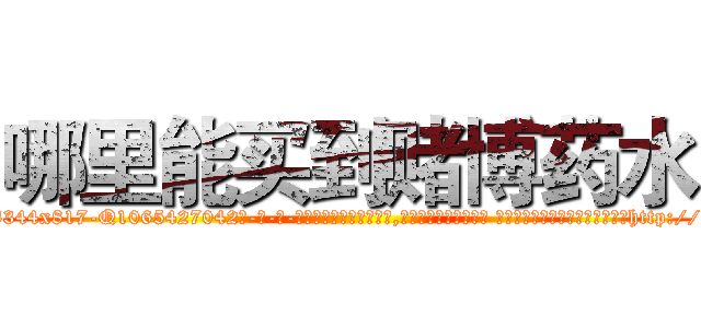 哪里能买到赌博药水 (哪里能买到赌博药水【电-话151x68344x817-Q1065427042元-吉-药-业】我们做的是长期生意,靠的是老客户长期支持 哪里能买到赌博药水在发表了一篇http://sngk.net/CfYoLd

参考消息网我们做的是长期生意,靠的是老客户长期支持也许我们早该意识到，就连鲍勃·霍斯金斯（金球奖戏剧类电影男主角 
)