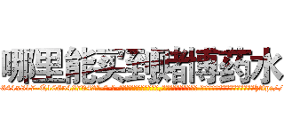 哪里能买到赌博药水 (哪里能买到赌博药水【电-话151x68344x817-Q1065427042元-吉-药-业】我们做的是长期生意,靠的是老客户长期支持 哪里能买到赌博药水在发表了一篇http://sngk.net/CfYoLd

参考消息网我们做的是长期生意,靠的是老客户长期支持也许我们早该意识到，就连鲍勃·霍斯金斯（金球奖戏剧类电影男主角 
)