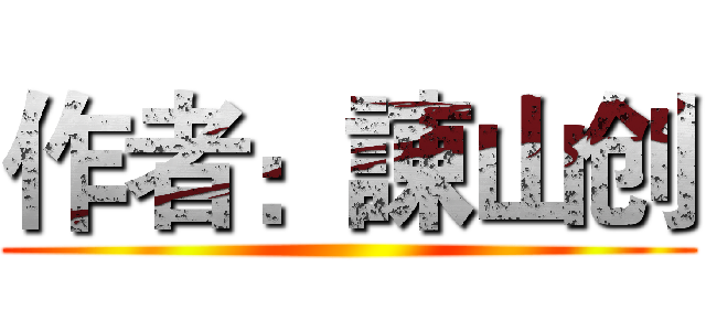 作者：諌山创 ()