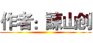 作者：諌山创 ()