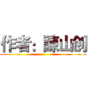 作者：諌山创 ()