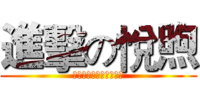 進擊の悅煦 (（╯‵□′）╯︵┴─┴)