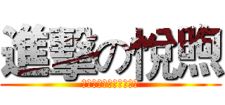 進擊の悅煦 (（╯‵□′）╯︵┴─┴)