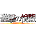 進擊の悅煦 (（╯‵□′）╯︵┴─┴)