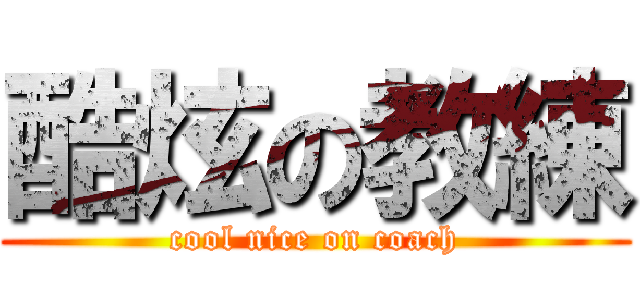 酷炫の教練 (cool nice on coach)