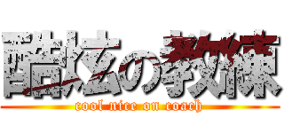 酷炫の教練 (cool nice on coach)